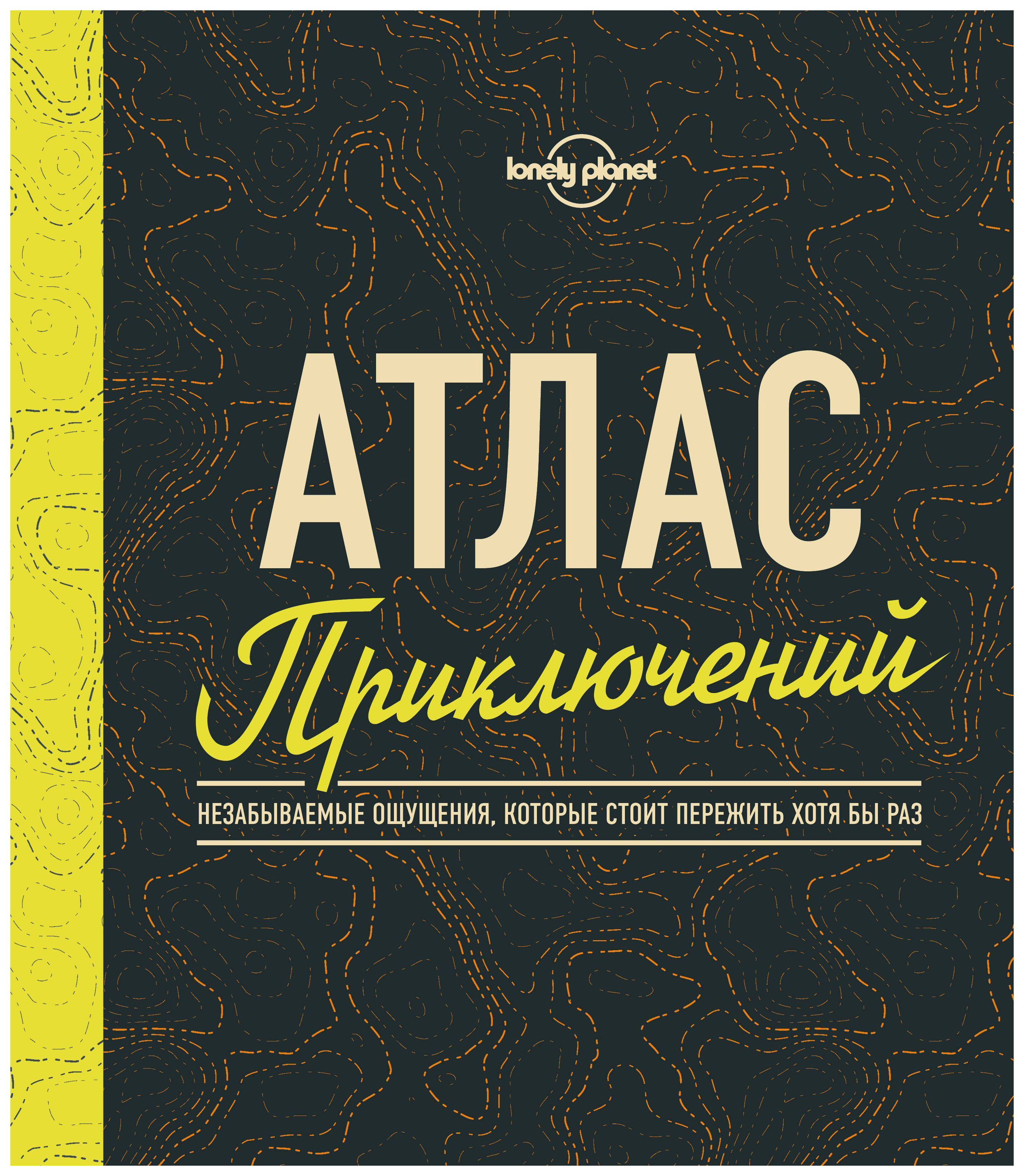 фото Книга атлас приключений. незабываемые ощущения, которые стоит пережить хотя бы раз эксмо