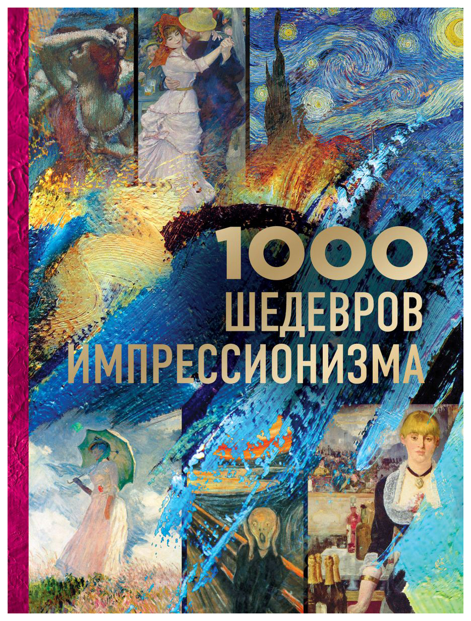 фото Книга 1000 шедевров импрессионизма эксмо