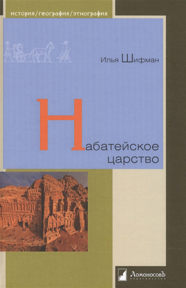 фото Книга набатейское царство ломоносовъ