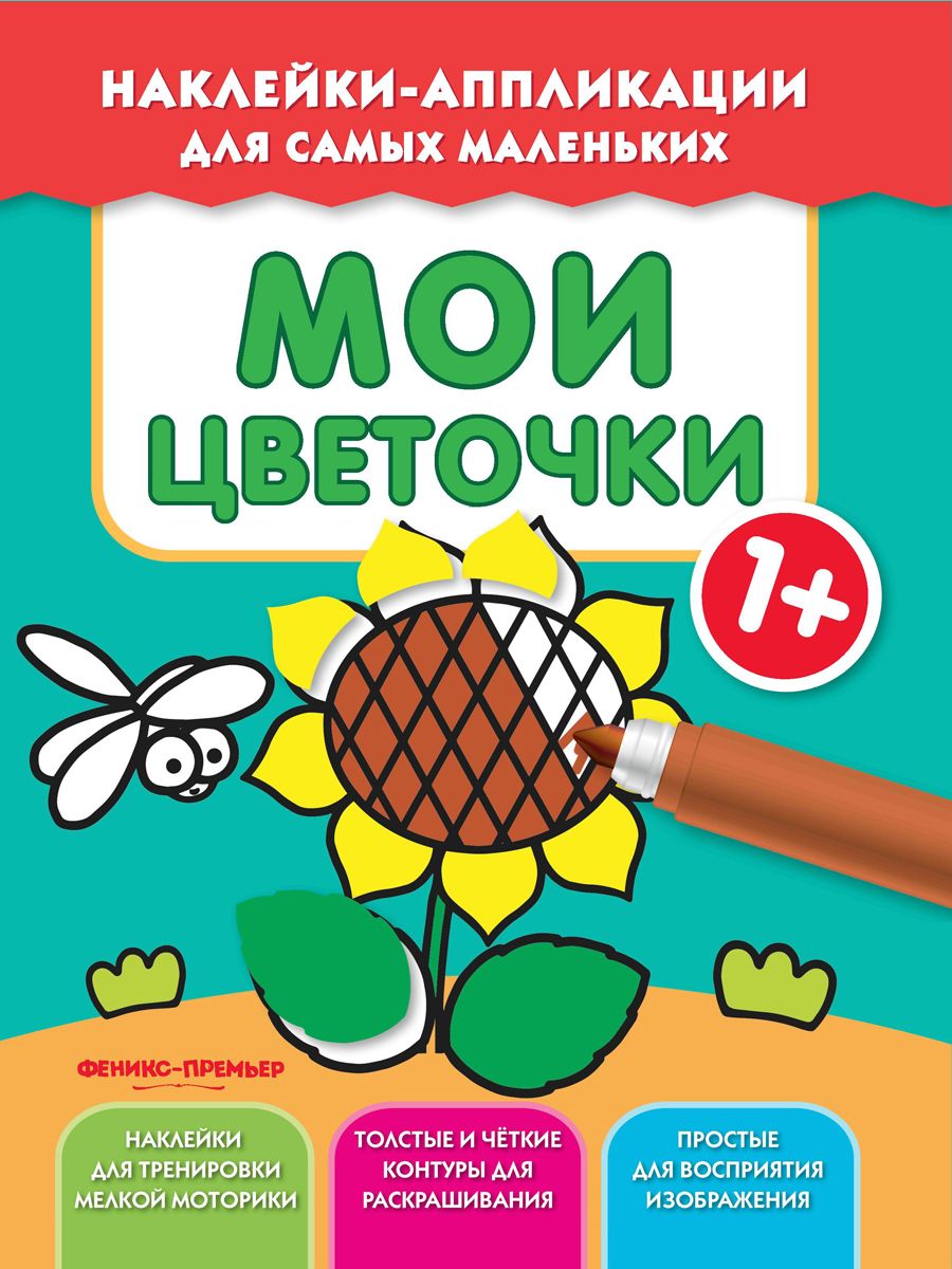 

Мои Цветочки 1+
