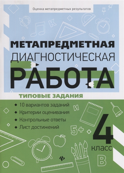 

Метапредметная Диагностическая Работа: 4 класс: типовые Задания