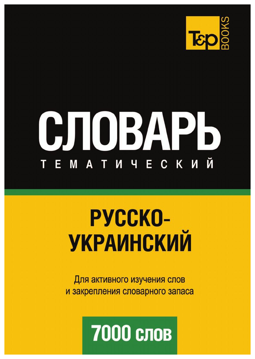 

Словарь T&P Books Publishing Русско-Украинский тематический Словарь. 7000 Слов