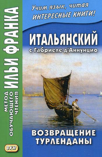 фото Итальянский с габриеле д’аннунцио. возвращение турленданы. turlendana ritorna восточная книга