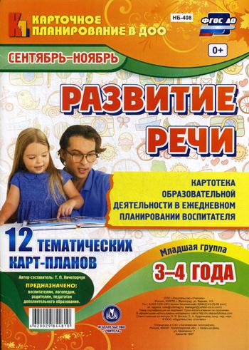 

Развитие Реч и Младшая Группа (3-4 Года). Сентябрь-Ноябрь