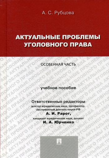 

Актуальные проблемы Уголовного права: Особенная Часть