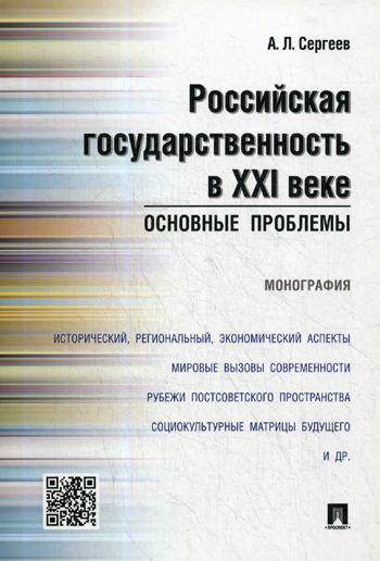 фото Книга российская государственность в xxi веке. основные проблемы проспект