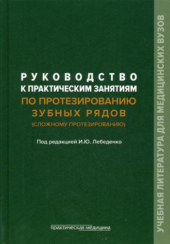 фото Руководство к практическим занятиям по протезированию зубных рядов (сложному протезировани практическая медицина