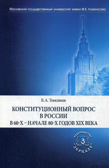 

Книга Конституционный Вопрос В России В 60-Х начале 80-Х Годов Xix Века