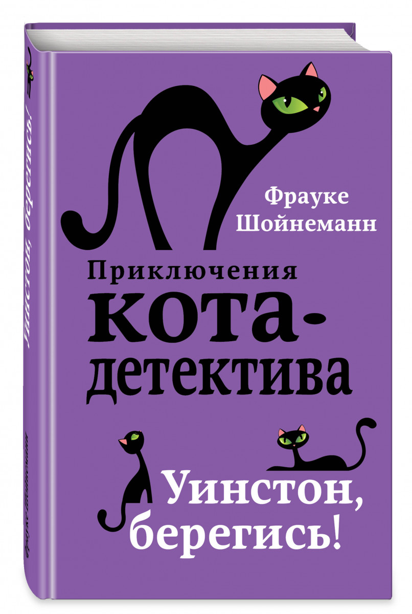 

Уинстон, берегись!