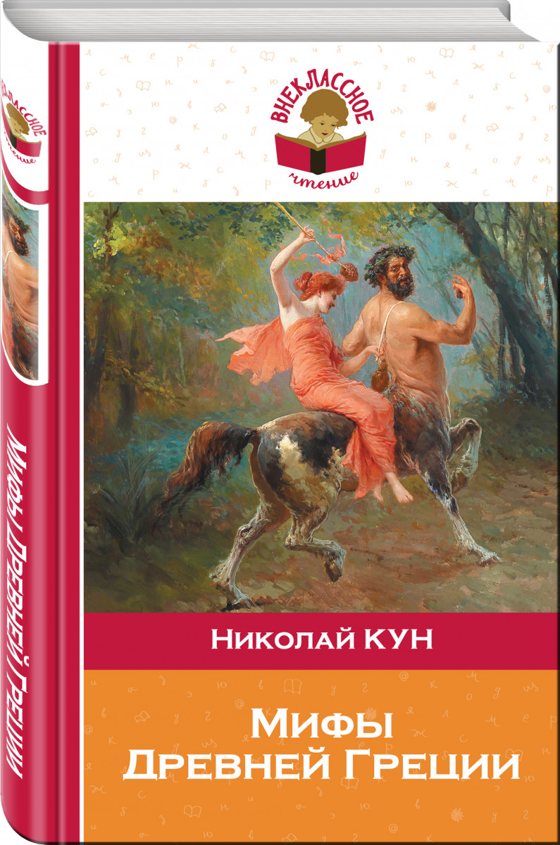 

Мифы Древней Греции