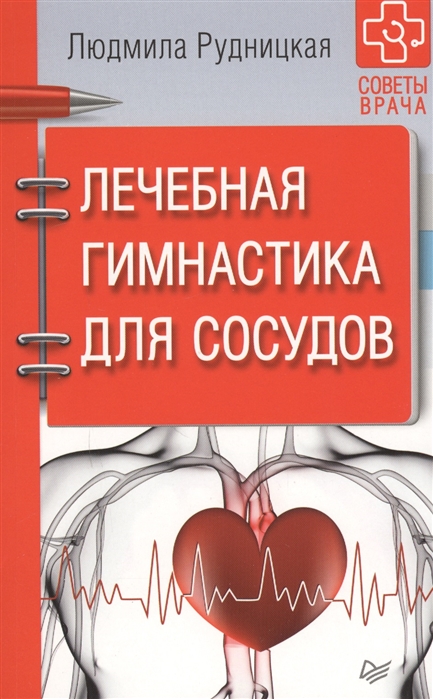 

Книга Лечебная Гимнастика для Сосудов. Советы Врача