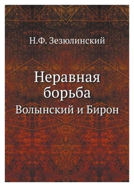 фото Книга неравная борьба, волынский и бирон книга по требованию