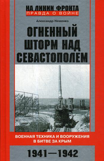 фото Книга огненный шторм над севастополем. военная техника и вооружения в битве за крым. 19... центрполиграф