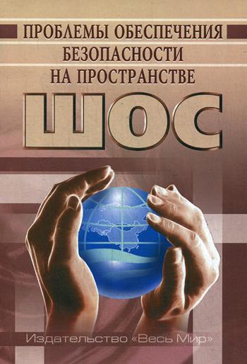

Проблемы Обеспечения Безопасности на пространстве Шос