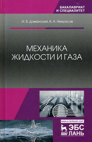 

Механика Жидкости и Газа