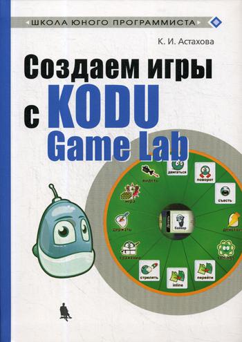 фото Создаем игры с kodu game lab лаборатория знаний