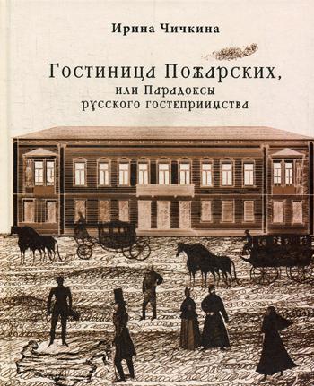 фото Книга гостиница пожарских, или парадоксы русского гостеприимства кетлеров