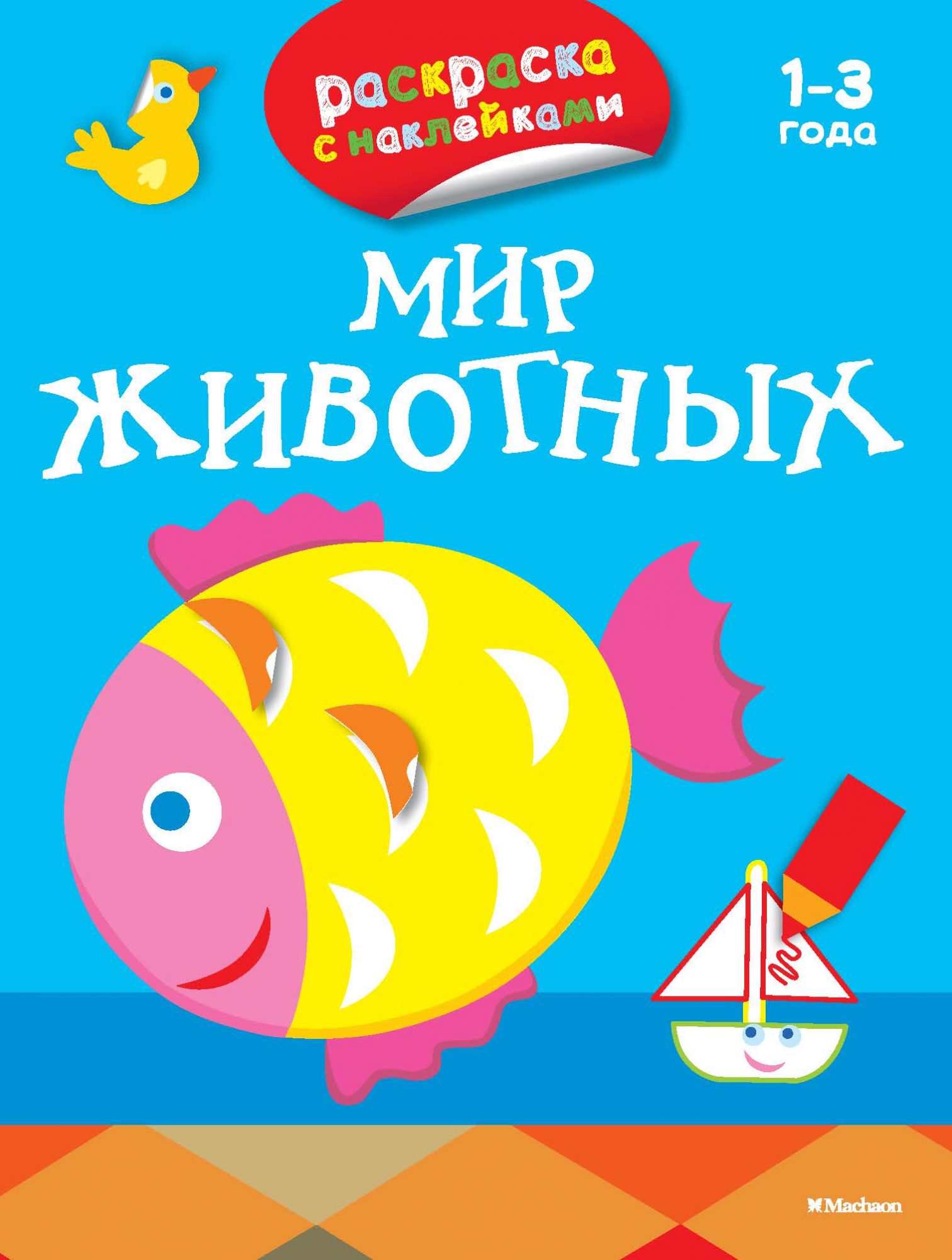 

Мир Животных (Раскраски С наклейками)