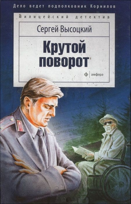 

Крутой поворот