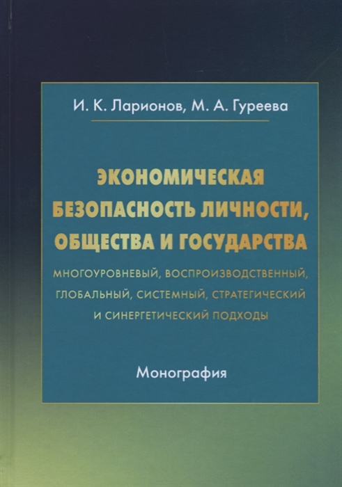 

Экономическая Безопасность личности, Общества и Государства (Многоуровневый, Восп...
