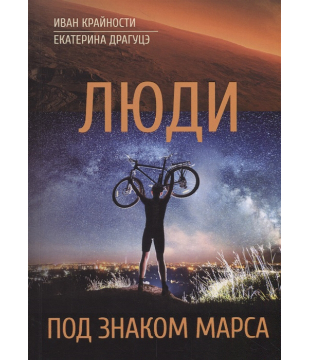 

Люди под Знаком Марса