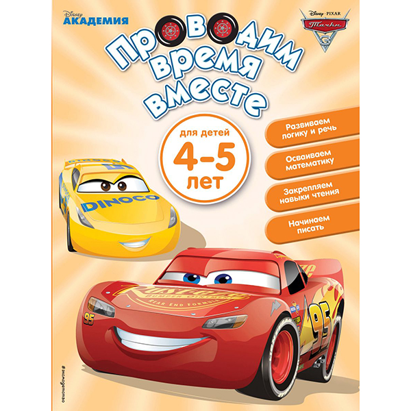 

Проводим время вместе: для детей 4-5 лет