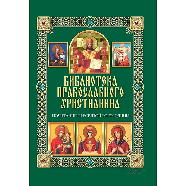 

Книга Почитание пресвятой Богородицы