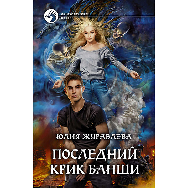 фото Книга последний крик банши альфа-книга