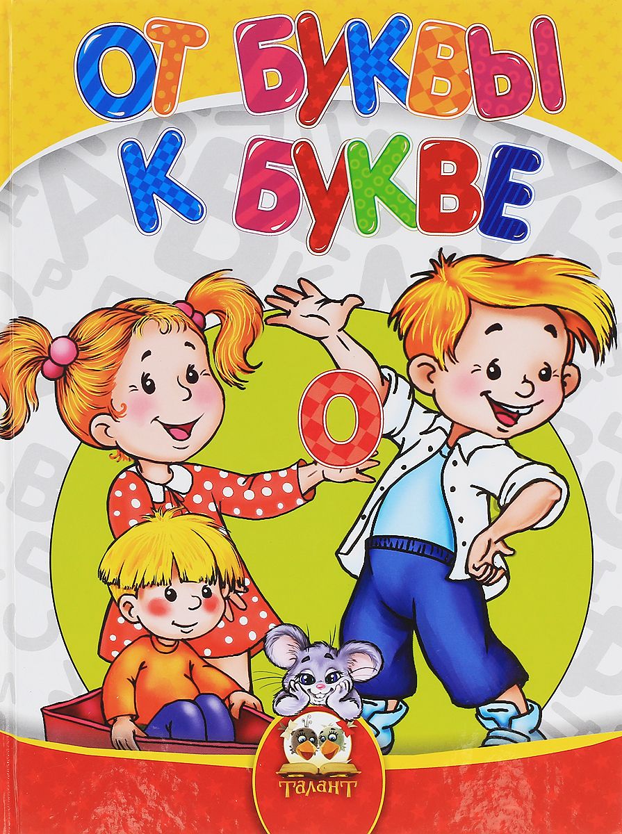 

От Буквы к Букве