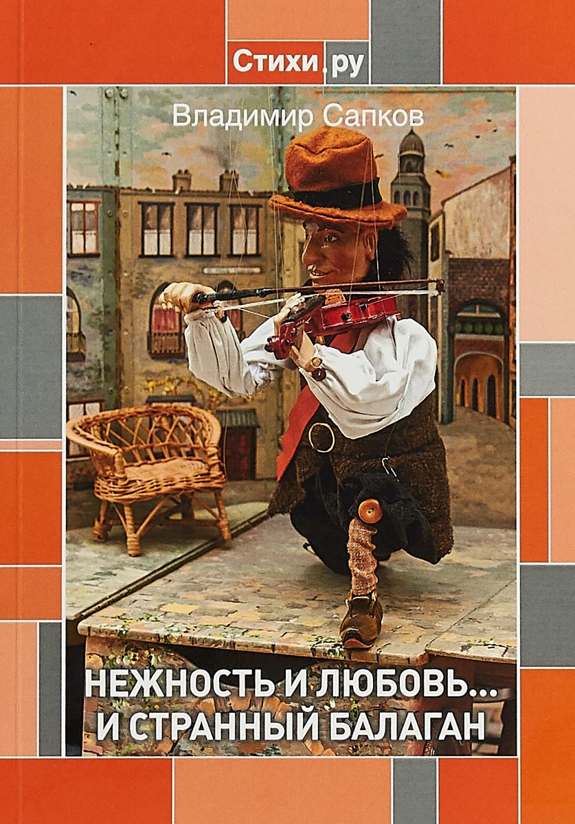 

Нежность и любовь... и Странный Балаган