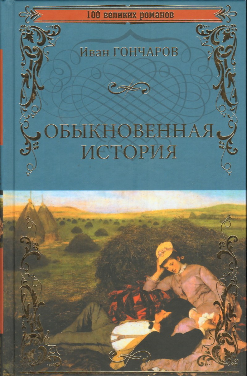 

Книга Обыкновенная История