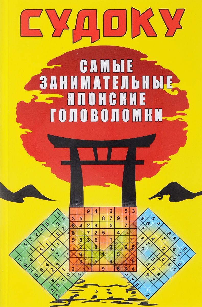 фото Книга судоку. самые занимательные японские головоломки рипол-классик