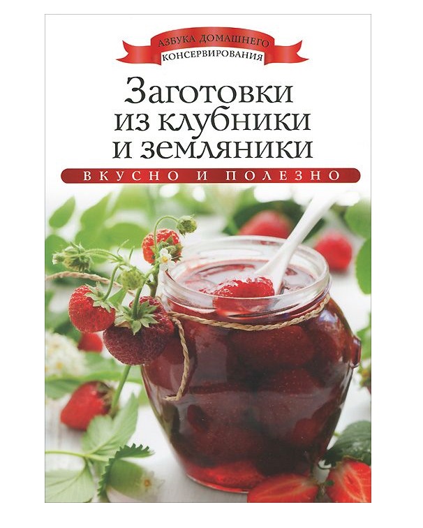 Книга Заготовки из клубники и Земляники