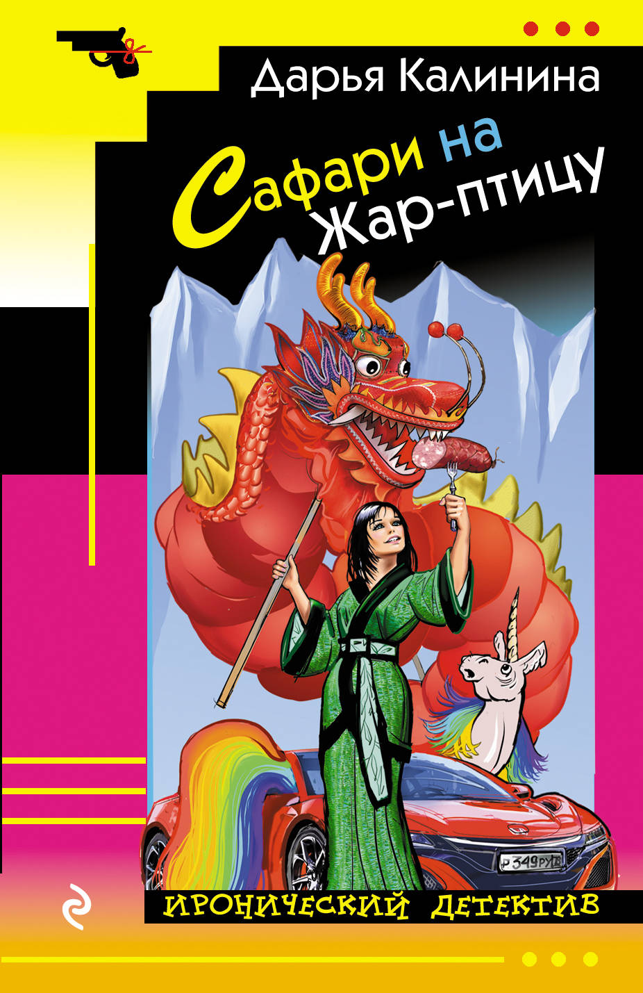 

Книга Сафари на Жар-Птицу