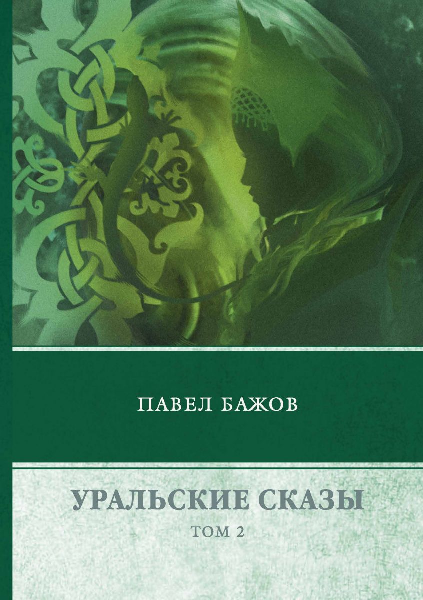 фото Книга уральские сказы rugram