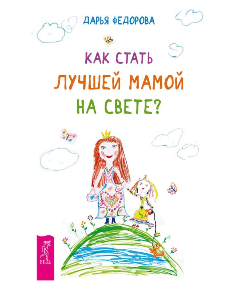 фото Книга как стать лучшей мамой на свете? весь