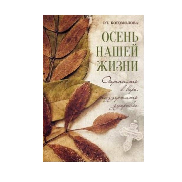 фото Книга осень нашей жизни: окрепнуть в вере, поддержать здоровье летопись