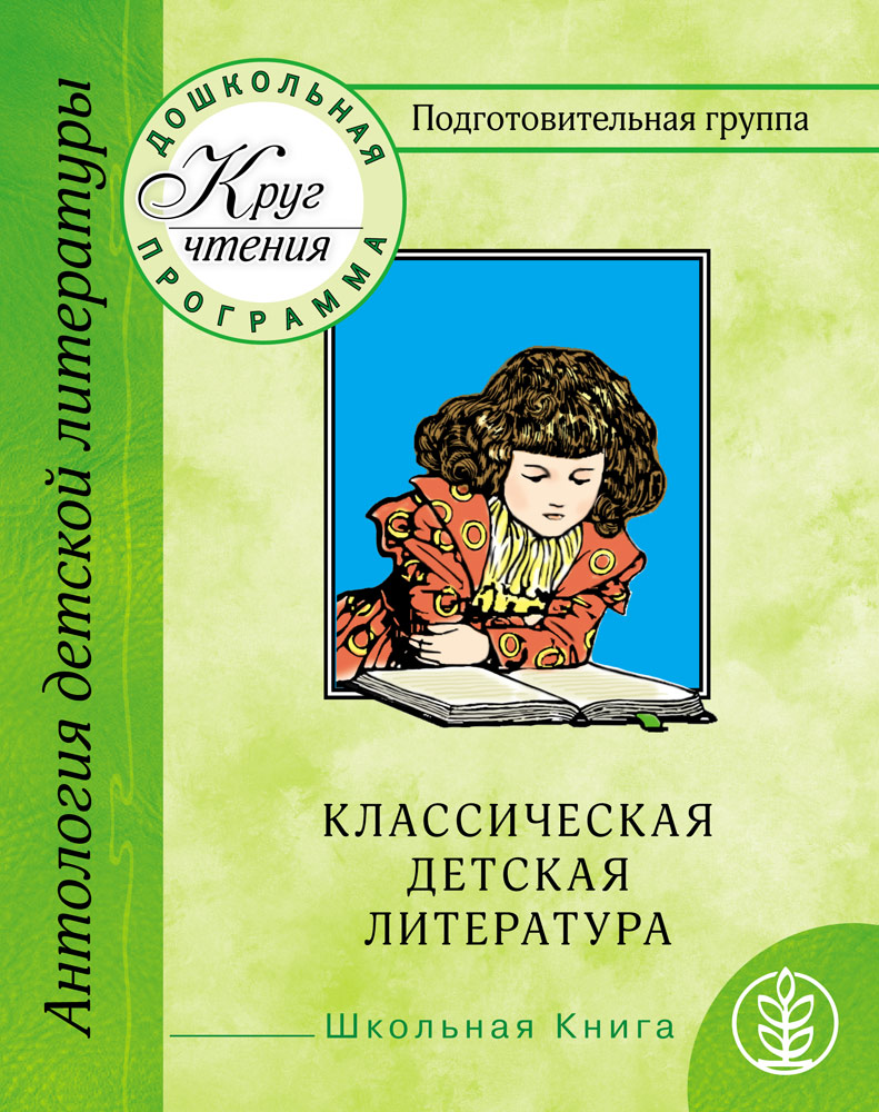 

Хрестоматия для Дошкольников. подготовительная Группа. Ч.3
