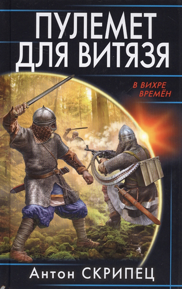

Книга Пулемет для Витязя