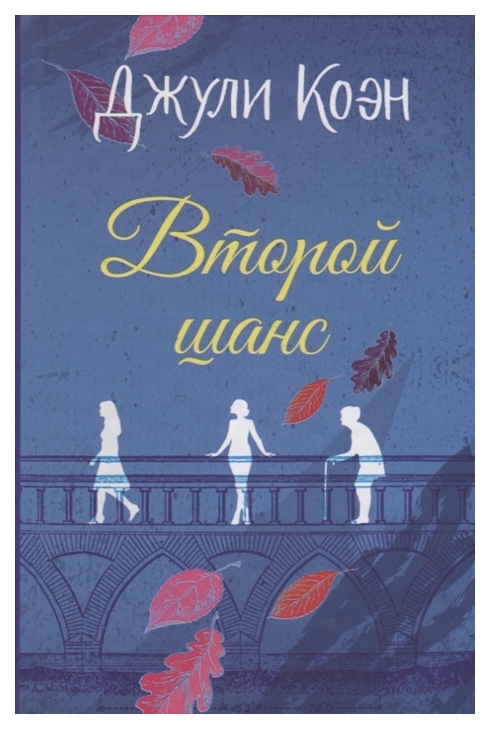 

Книга Второй Шанс