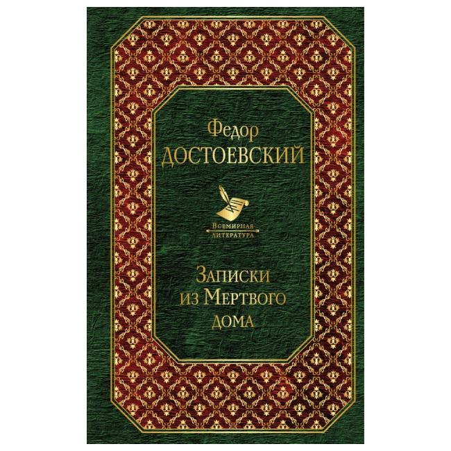 фото Книга записки из мертвого дома эксмо