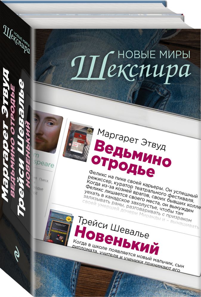 фото Книга новые миры шекспира (комплект из 2 книг) эксмо