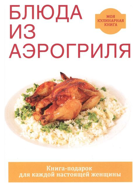 

Книга блюда из Аэрогриля