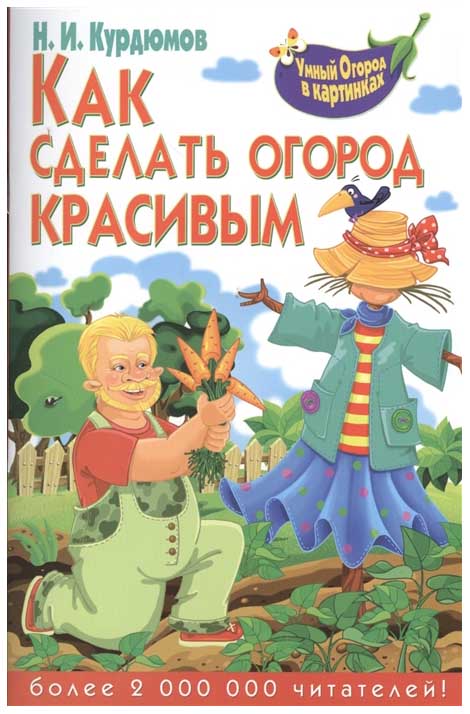 

Книга Как Сделать Огород красивым