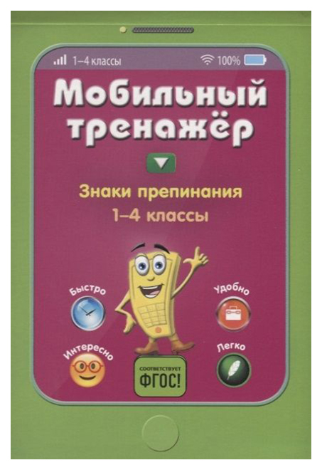 

Знаки препинания. 1-4 классы