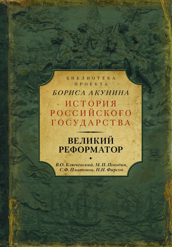 

Книга Великий Реформатор