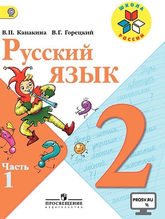 

Учебник Канакина. Русский Язык. 2 класс В Двух частях. Ч.1. Шкр