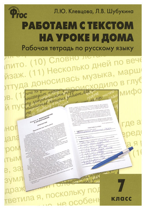 

Рабочая тетрадь по русскому языку Работаем С текстом на Уроке и Дома, 7 кл (Фгос) клевцова