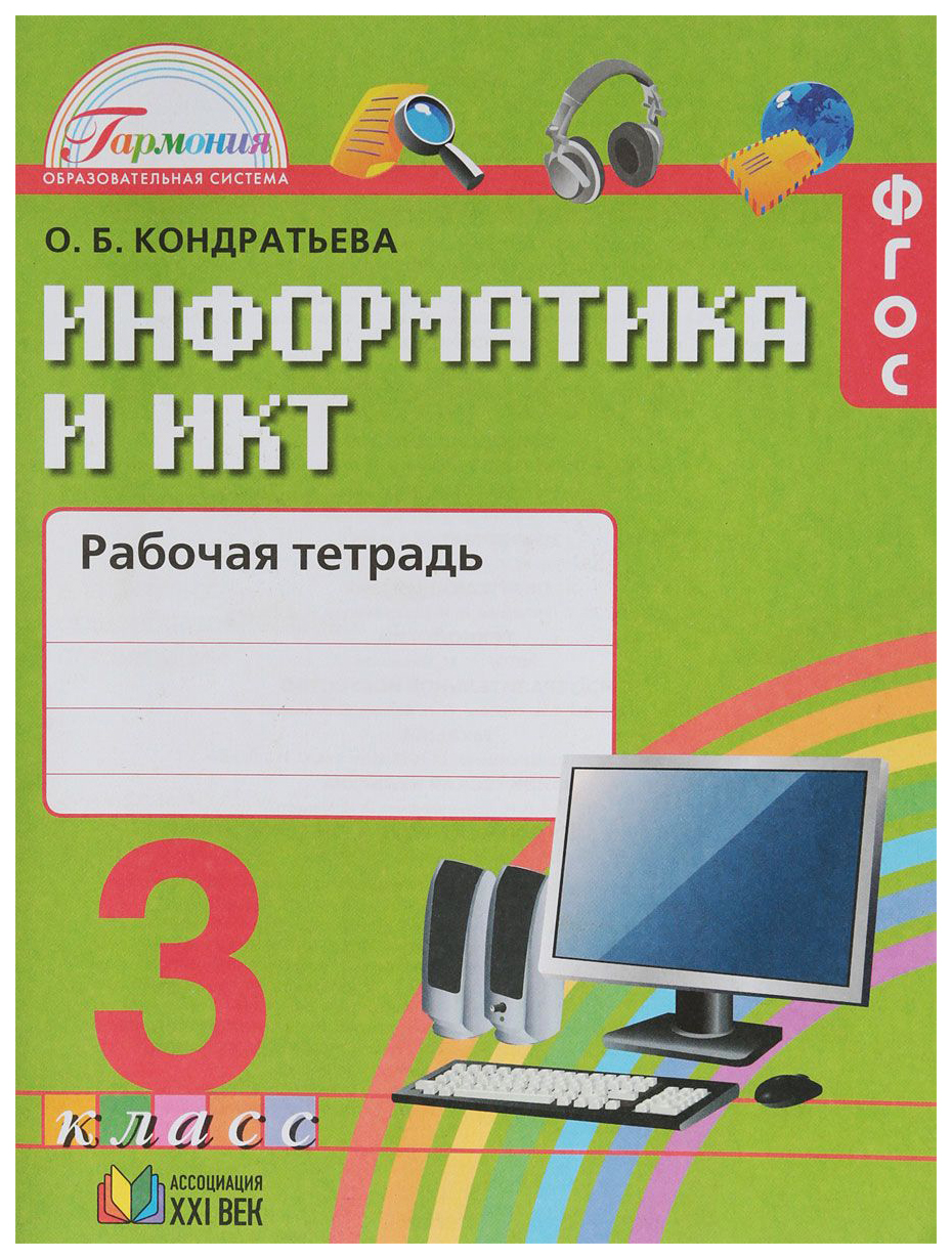 Кондратьева, Информатика и Икт, 3 кл, Р т (Фгос)