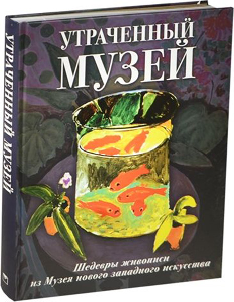 фото Книга утраченный музей: шедевры живописи из музея нового западного искусства олма медиа групп